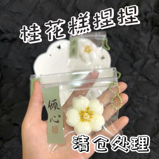 国风桂花糕超软泥感解压捏捏乐玩具挂件儿童奖励幼儿园学生小礼物