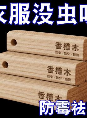 木条樟木块衣柜宿舍被褥防霉防虫防蛀天然卫生香樟木防蟑螂樟木条