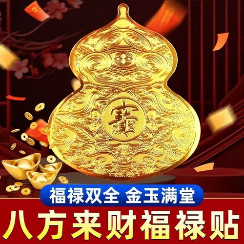 金色大葫芦招财门贴手机电脑贴