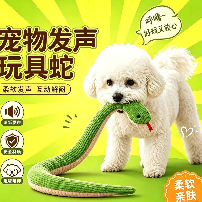 狗狗发声蛇玩具耐咬磨牙自嗨图片