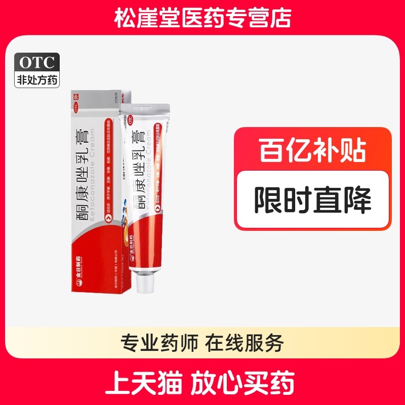 【金日】酮康唑乳膏2%*25g/盒