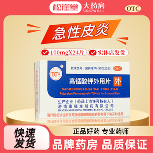 TXTY高锰酸钾外用片0.1g*24片急性皮急性湿疹感染小面积溃疡