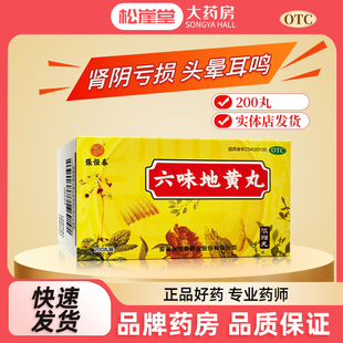 张恒春 六味地黄丸200丸滋阴补肾肾阴亏损头晕耳鸣腰膝酸软骨