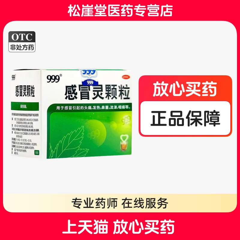 【999】感冒灵颗粒10g*9袋/盒