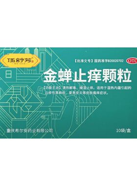 伍舒芳 金蝉止痒颗粒8g*10袋清热解毒 燥湿止痒 丘疹性荨麻疹