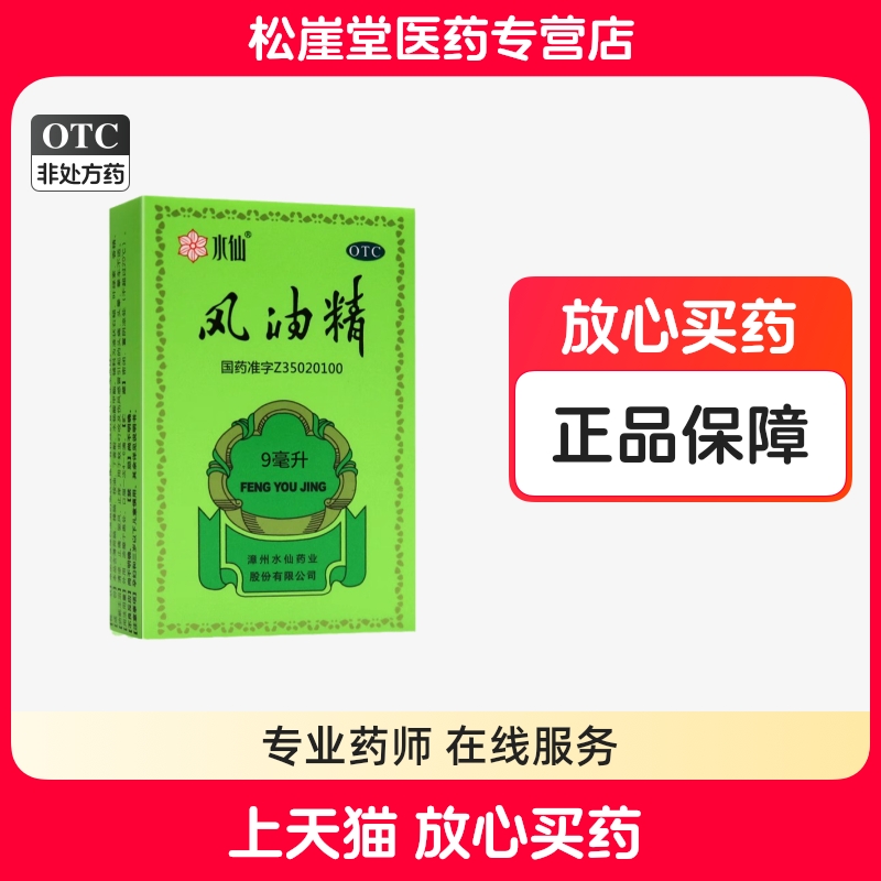 【水仙】风油精9ml*1瓶/盒