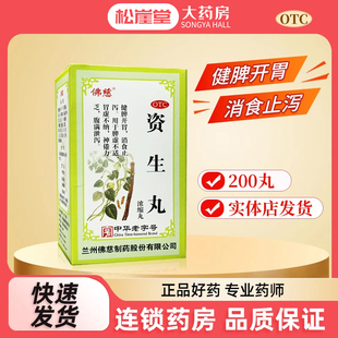 佛慈 资生丸 200丸(浓缩丸) 健脾开胃消食止泻用于脾胃虚腹满泄泻