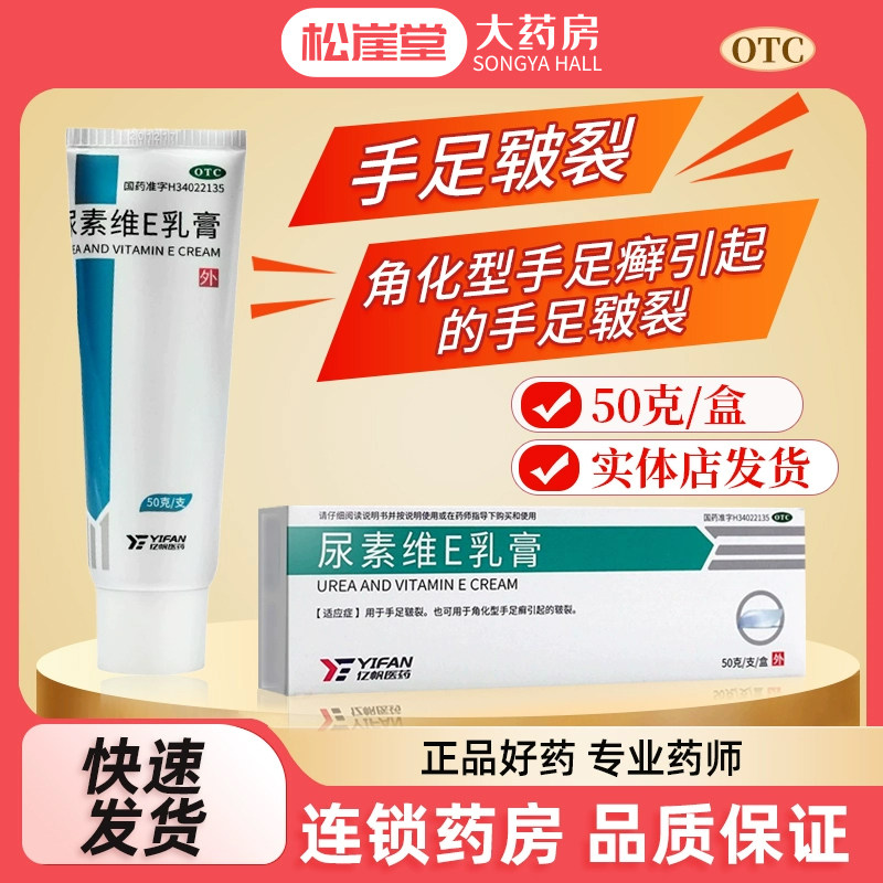 亿帆尿素维E乳膏50g手足皲裂尿素维生素e乳膏护手霜皮肤脱皮,OTC药品/国际医药,抗菌消炎,淘宝优惠券,粉丝福利购,淘宝优惠卷