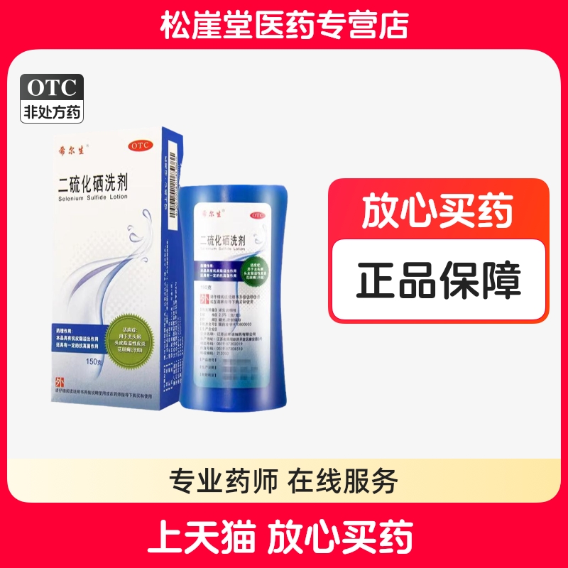 【希尔生】二硫化硒洗剂2.5%*150g*1瓶/盒