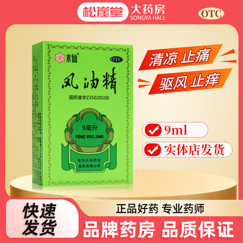 【水仙】风油精9ml*1瓶/盒