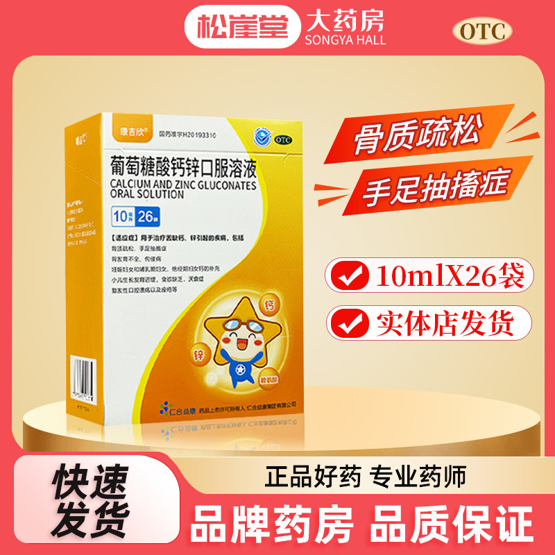 康吉欣 葡萄糖酸钙锌口服溶液10ml*26袋 骨质疏松手足抽搐症,OTC药品/国际医药,维矿物质,淘宝优惠券,粉丝福利购,淘宝优惠卷