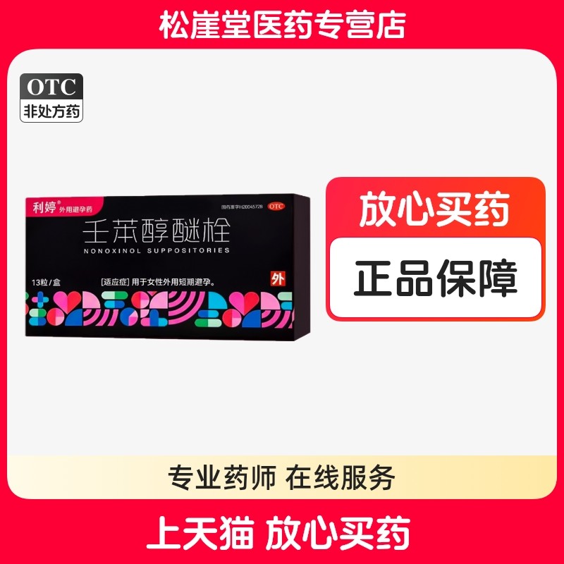 利婷壬苯醇醚栓3粒装13粒装 女性短期短效避孕外用避孕栓事前避孕