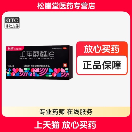 利婷壬苯醇醚栓3粒装13粒装 女性短期短效避孕外用避孕栓事前避孕