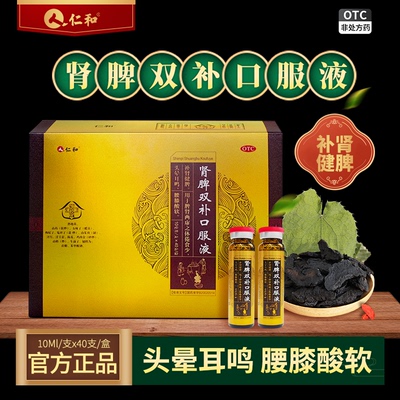 【仁和】肾脾双补口服液10ml*40支/盒