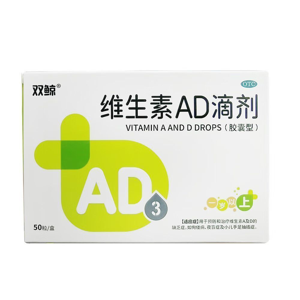 双鲸 维生素AD滴剂(胶囊型) 2000U:700U*50粒/盒