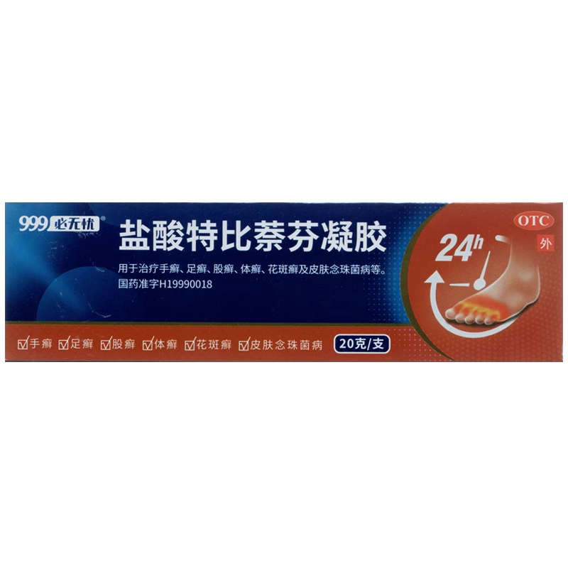 999必无忧盐酸特比萘芬正品凝胶20g手足癣体癣花斑癣皮肤念珠菌病