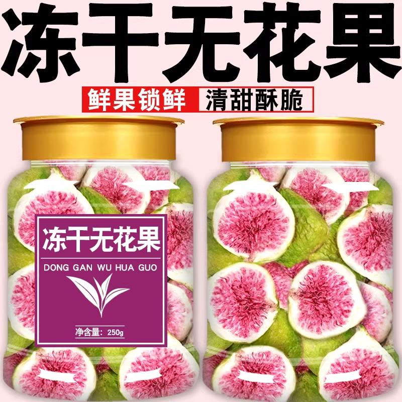 冻干无花果干官方旗舰店天然无糖无添加新疆大果即食水果干果蔬脆