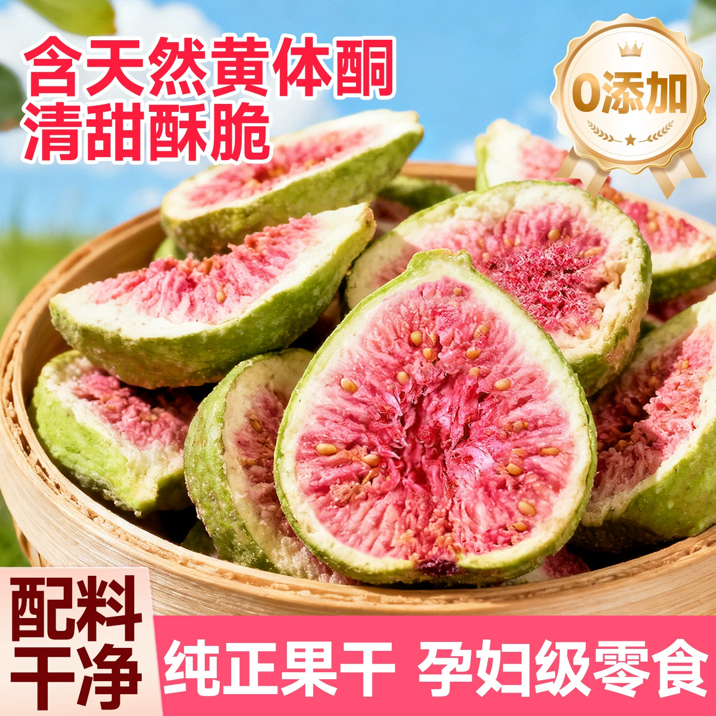 冻干无花果干500g散装无花果水果干脱水即食孕妇零食果蔬脆片新鲜