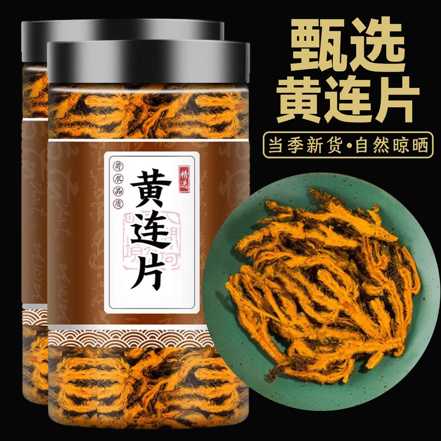 黄连片中药材正品四川黄连片官方旗舰店野生鸡爪黄连片泡茶泡水喝