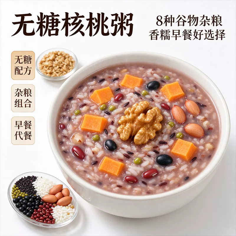 无糖核桃粥泰国香米黑米红小豆花生地瓜丁五谷杂粮粗粮原料营养粥