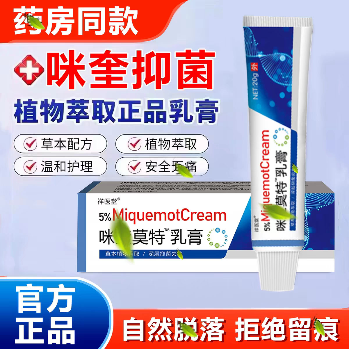 【热卖款】5%咪奎抑菌莫特乳膏寻常软膏米喹脱落正品官方旗舰店