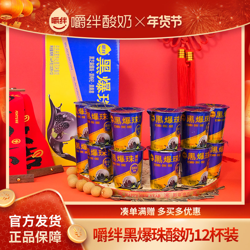 【10月日期】黑爆珠酸奶120g多种谷物黑芝麻10杯/12杯子装礼盒装