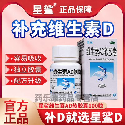 国药准字星鲨维生素d软胶囊正品官方旗舰店儿童成人女孕妇专用