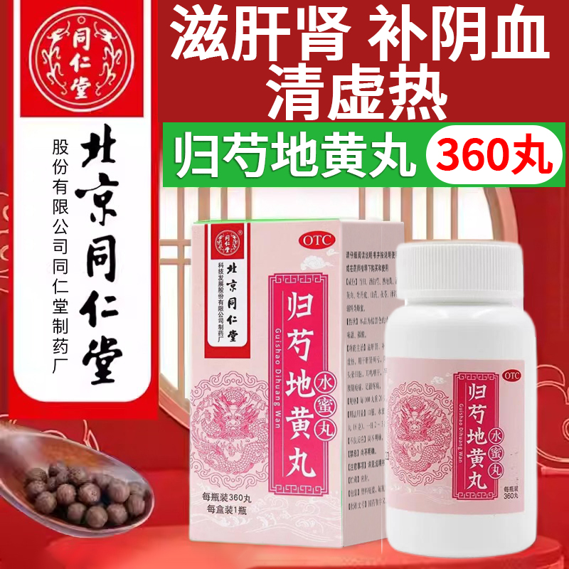 归芍地黄丸北京同仁堂正品官方旗舰店360粒浓缩水蜜丸功效MY