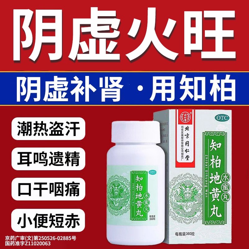 知柏地黄丸同仁堂官方旗舰店功效作用阴虚火旺滋阴降火口干咽痛MY