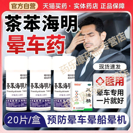 晕车药茶苯海明拉片20片小瓶装成人儿童晕车晕船晕机特效官方正品