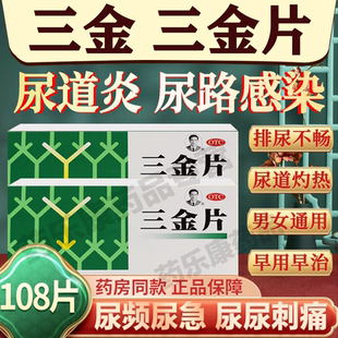 桂林三金片正品官方旗舰店男女士尿道炎尿路感染的特效专用药MY