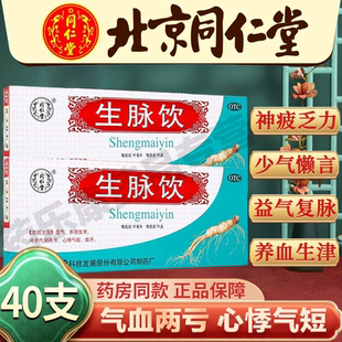 生脉饮人参方口服液北京同仁堂官方旗舰店功效含红参版气血不足MY