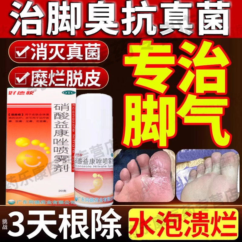 【好德快】硝酸益康唑喷雾剂20g*1瓶/盒