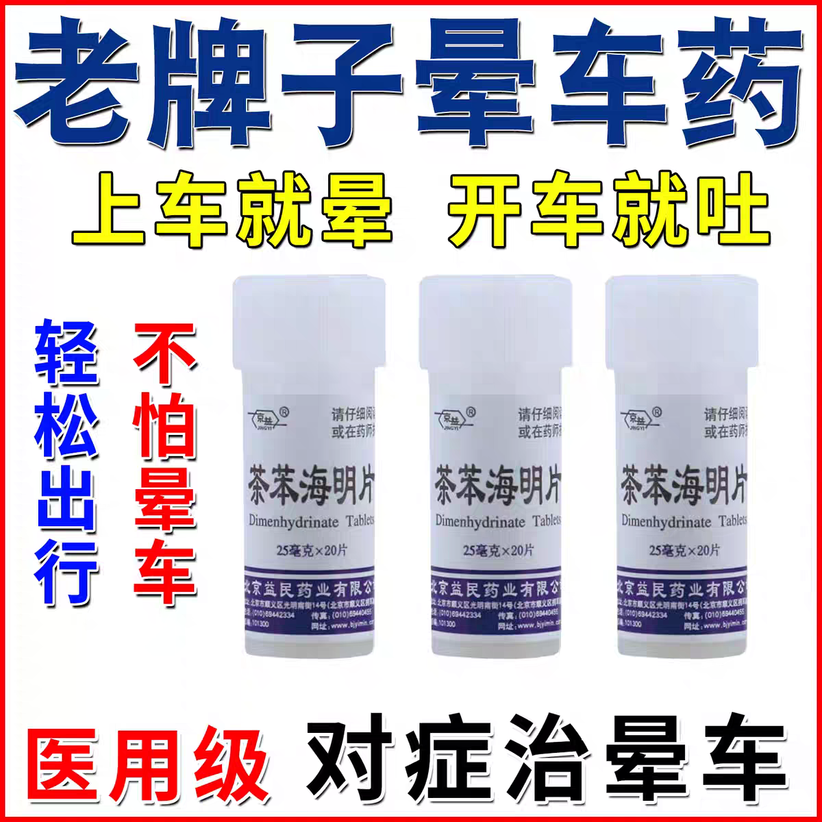 【京益】茶苯海明片25mg*20片/瓶