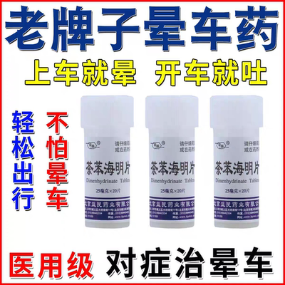 晕车药成人茶苯海明片官方正品20片儿童成人专用晕车晕船晕机药MY