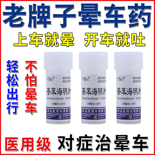 【京益】茶苯海明片25mg*20片/瓶