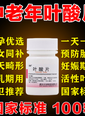 备孕期叶酸片维生素b9中老年100片正品官方旗舰店国家药准字免费