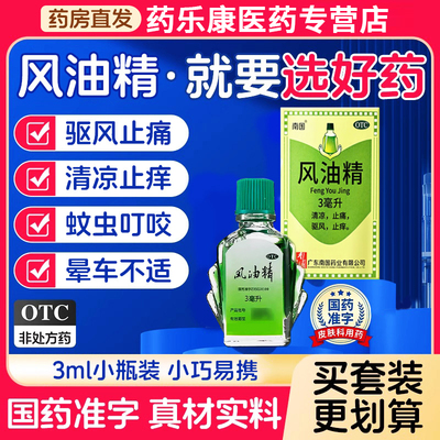 风油精老牌子正品官方旗舰店国药准字驱蚊止痒非水仙牌滚珠瓶MY