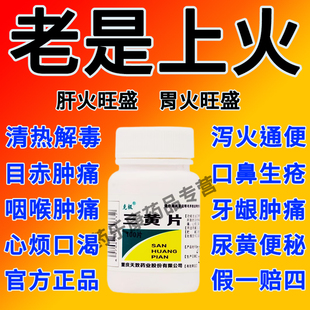 三黄片清热解毒上火药官方旗舰店正品100片装国药准字牙龈肿痛MY