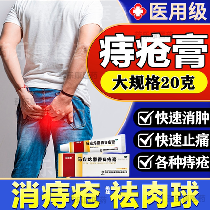 马应龙痔疮膏正品官方旗舰店治痔疮消肉球痔疮药膏排行榜第一名MY