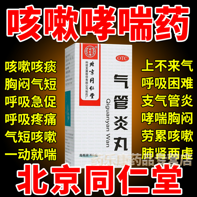北京同仁堂支气管炎哮喘特效用药嗓子干痒咳嗽痰多止咳化痰特用药