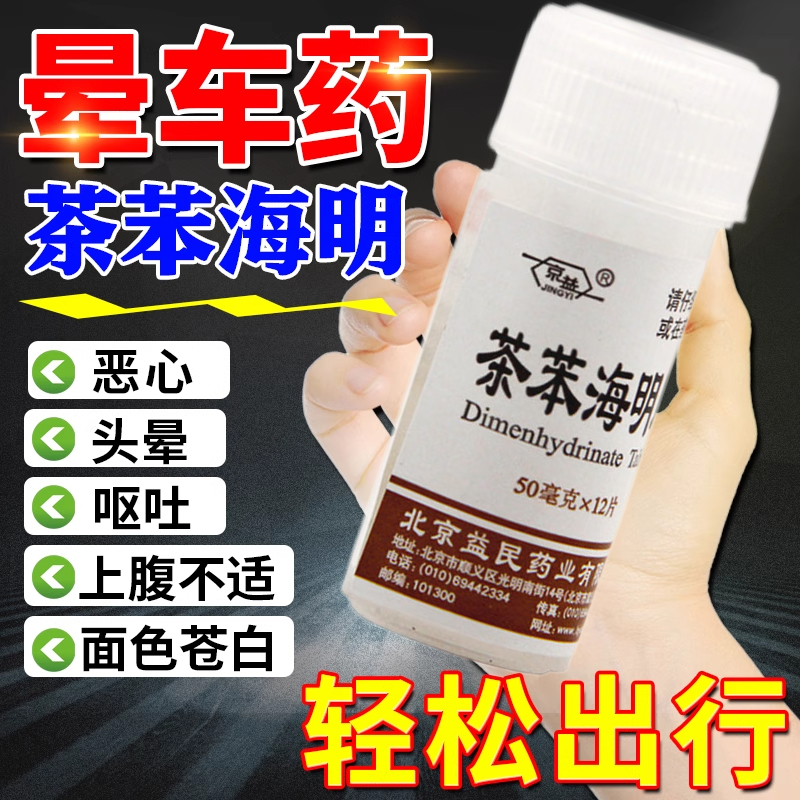晕车药茶苯海拉明片官方正品成人儿童晕车晕船晕机药同效飞乐赛MY