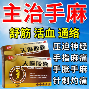 天麻胶囊官方旗舰店手脚麻木专用药专治手麻的药疏通四肢特效非药