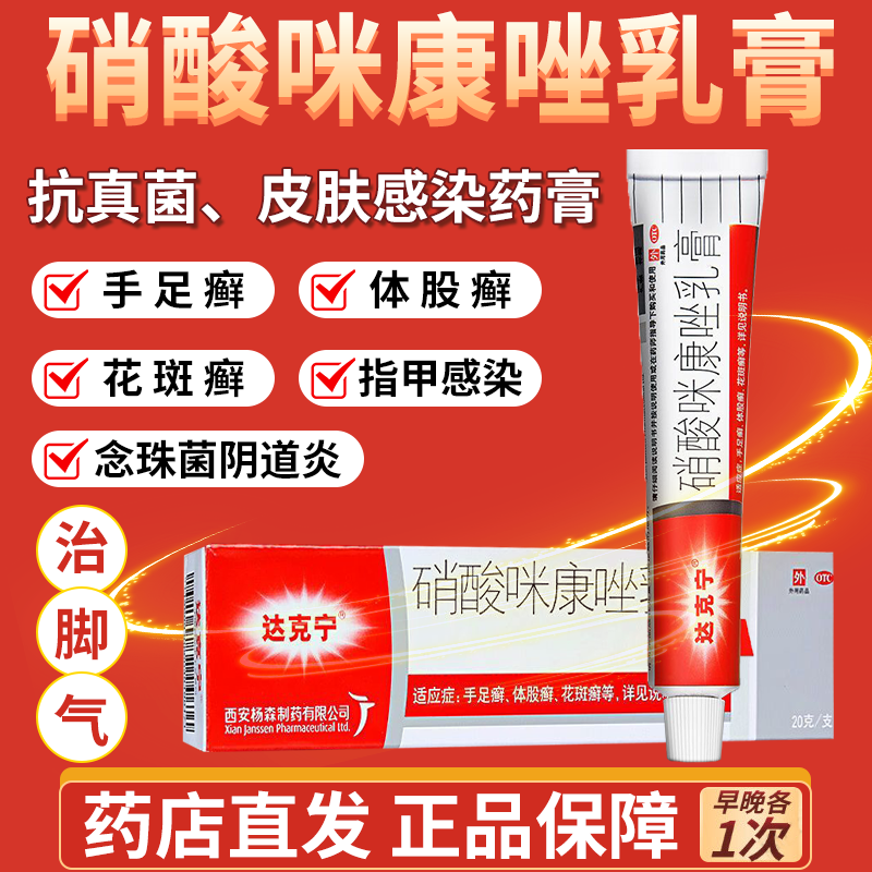 【达克宁】硝酸咪康唑乳膏2%*20g*1支/盒