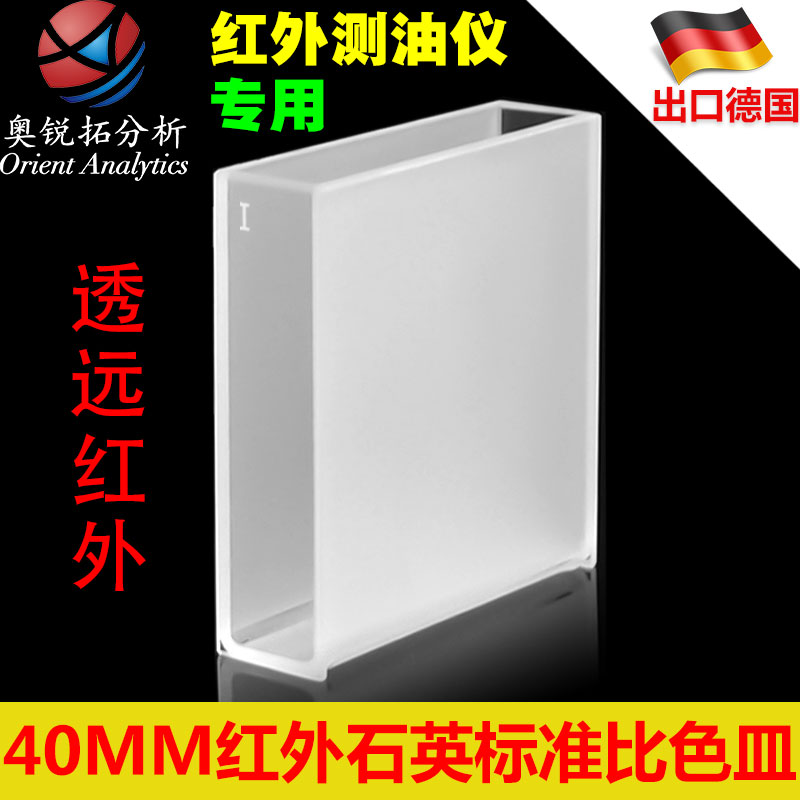 精品红外40mm 4cm 石英比色皿/JGS3/耐高温耐酸碱/红外测油仪