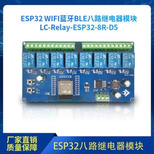 WIFI蓝牙BLE八路继电器ESP32 ESP32 WROOM二次开发板 30V供电 DC5