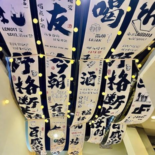 网红吊顶帷幔装饰布书法烧烤火锅天幕挂布室内酒吧毛笔字氛围布置