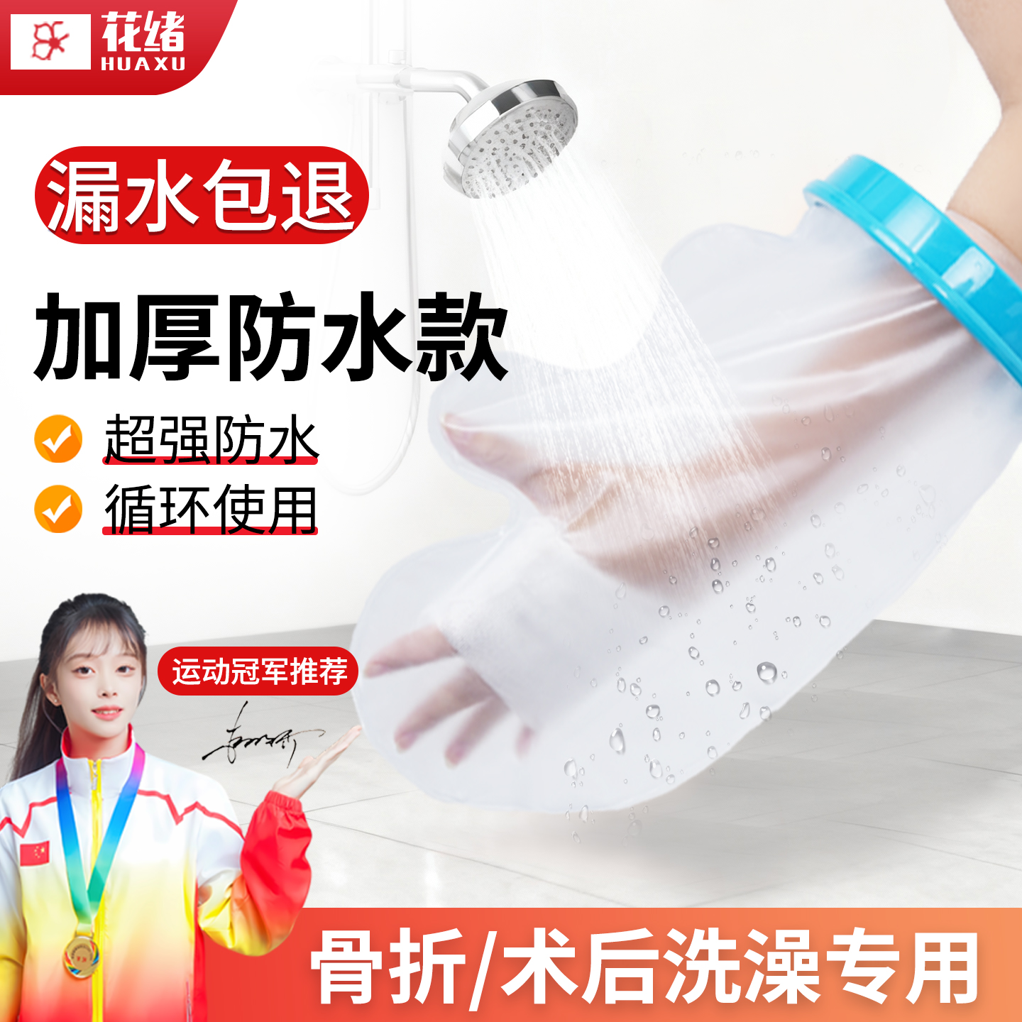 手臂脚踝手部受伤防水套