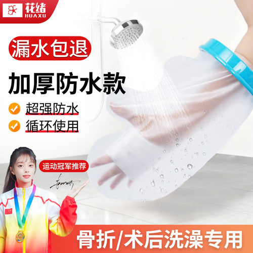 手臂脚踝手部受伤防水套