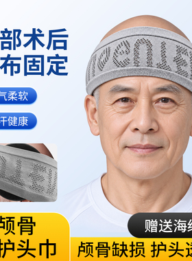 术后纱布固定康复头套颅骨损伤